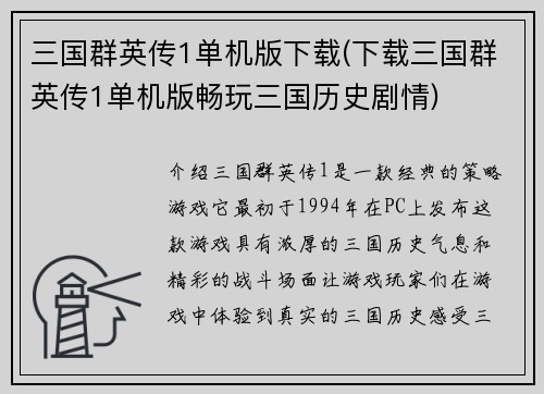 三国群英传1单机版下载(下载三国群英传1单机版畅玩三国历史剧情)