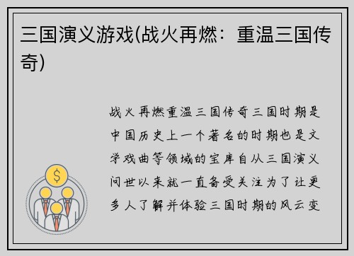 三国演义游戏(战火再燃：重温三国传奇)