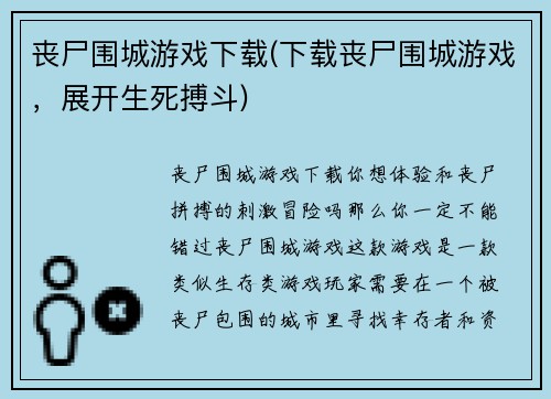 丧尸围城游戏下载(下载丧尸围城游戏，展开生死搏斗)