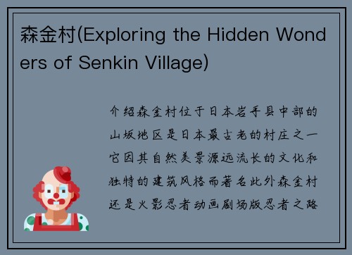 森金村(Exploring the Hidden Wonders of Senkin Village)