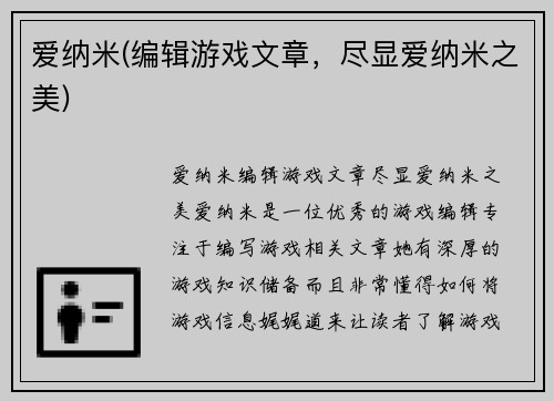 爱纳米(编辑游戏文章，尽显爱纳米之美)