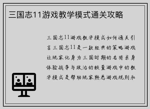 三国志11游戏教学模式通关攻略