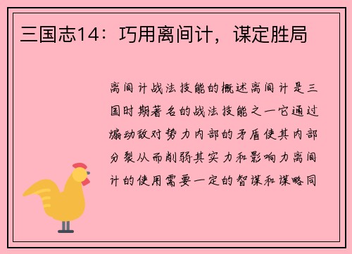 三国志14：巧用离间计，谋定胜局